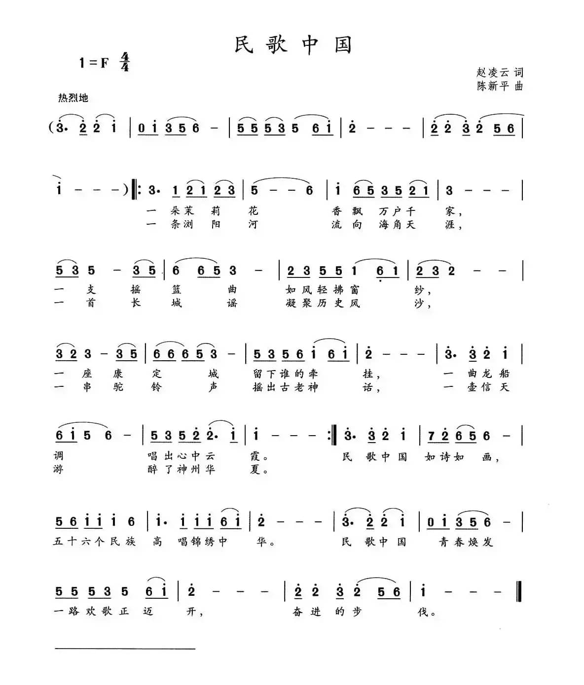 民歌中国（赵凌云词  陈新平曲）