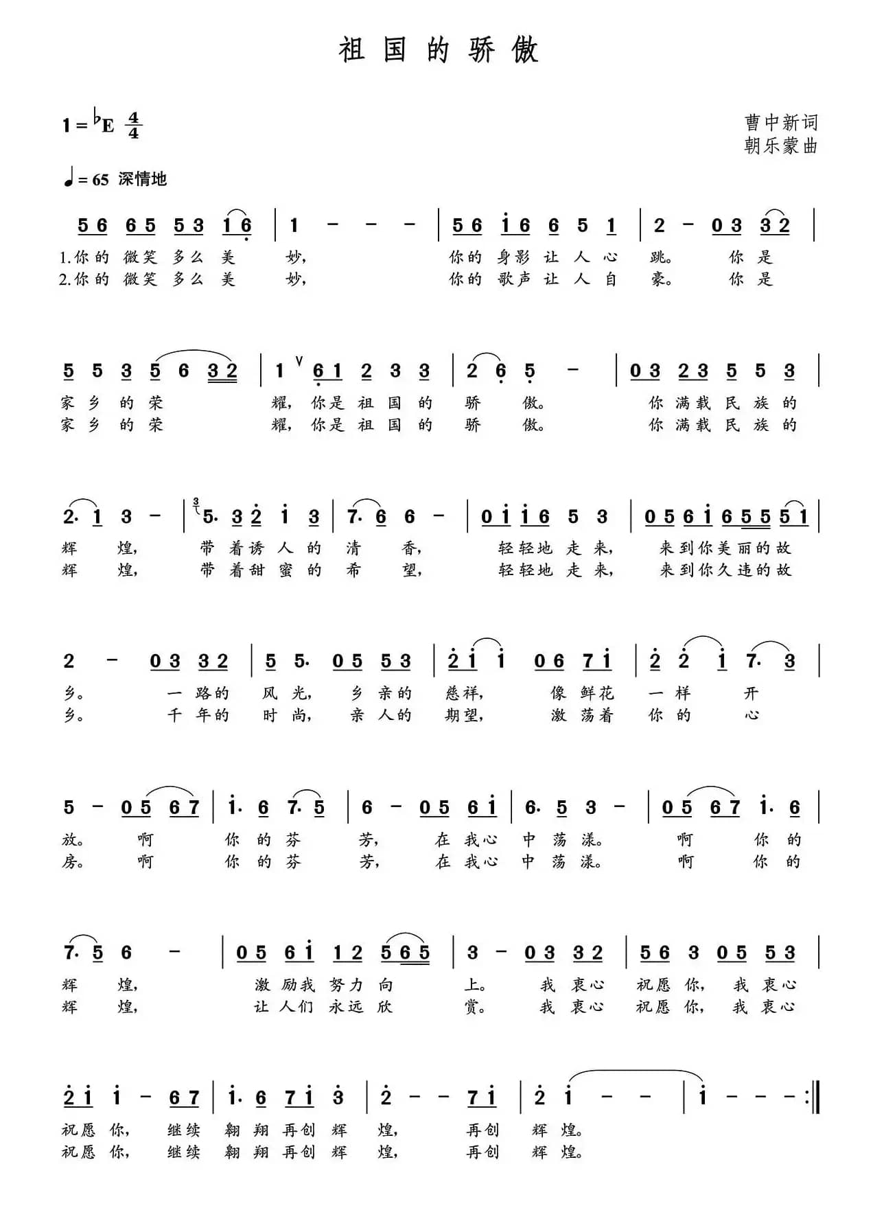 祖国的骄傲（曹中新词 朝乐蒙曲）