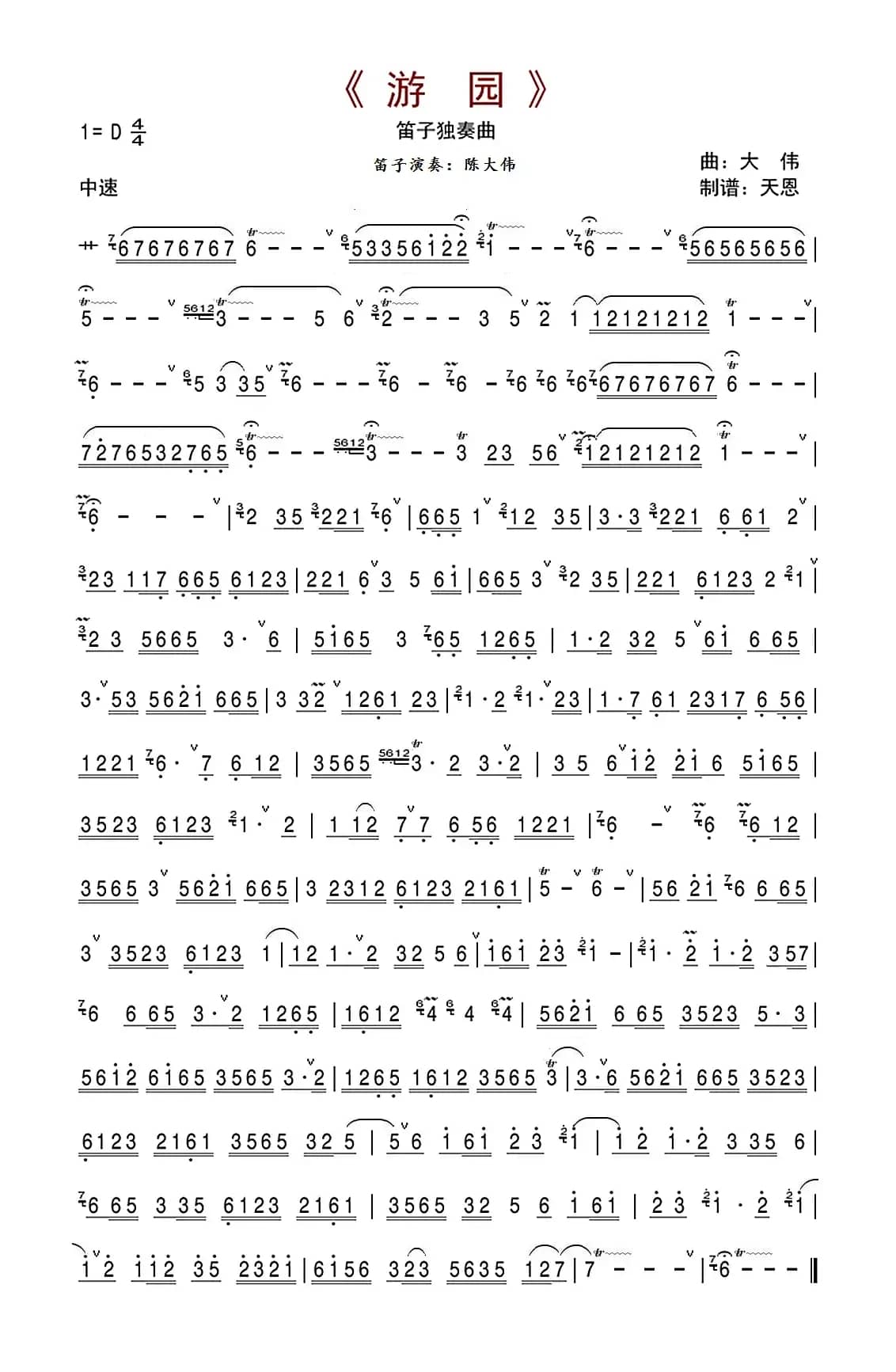 游园（笛子独奏曲）