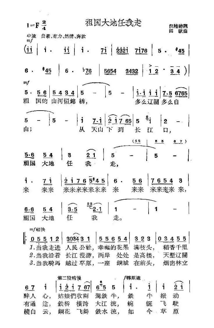 祖国大地任我走（倪维德词 田歌曲）