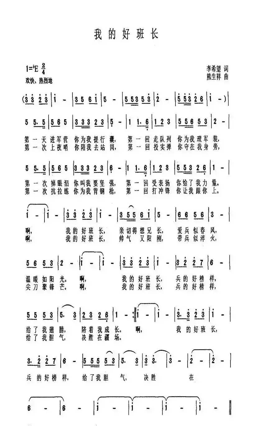 我的好班长（李希望词 熊生祥曲）