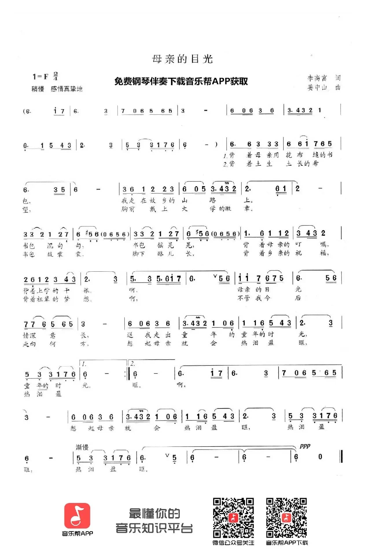 母亲的目光（李高富词 姜中山曲）