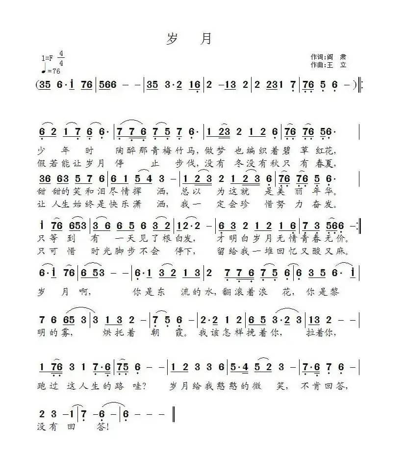 岁月（阎肃词 王立曲）