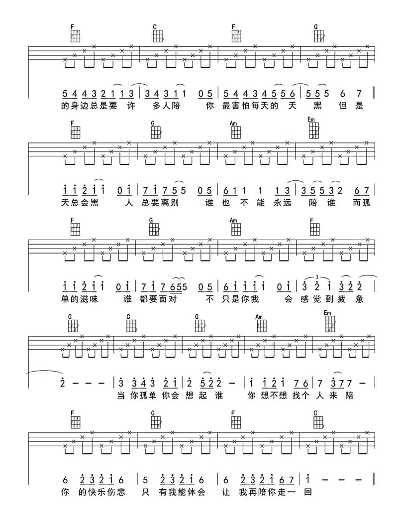 当你孤单你会想想谁（ukulele四线谱）