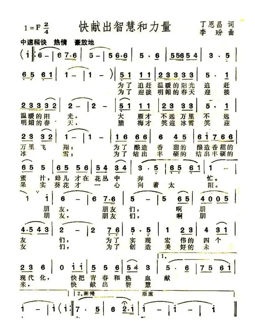 快献出智慧和力量(丁恩昌词 李玢曲)
