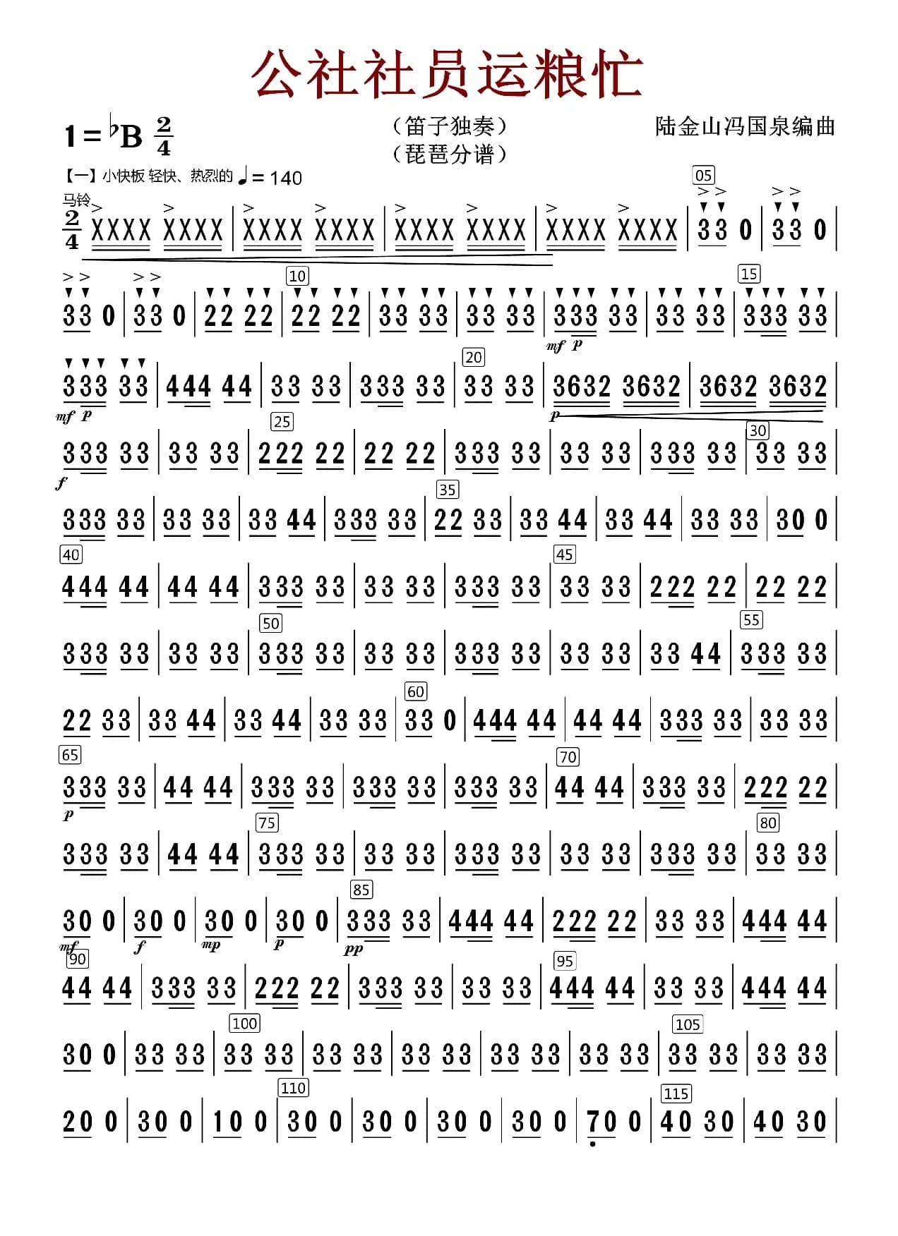 公社社员运粮忙（琵琶分谱）