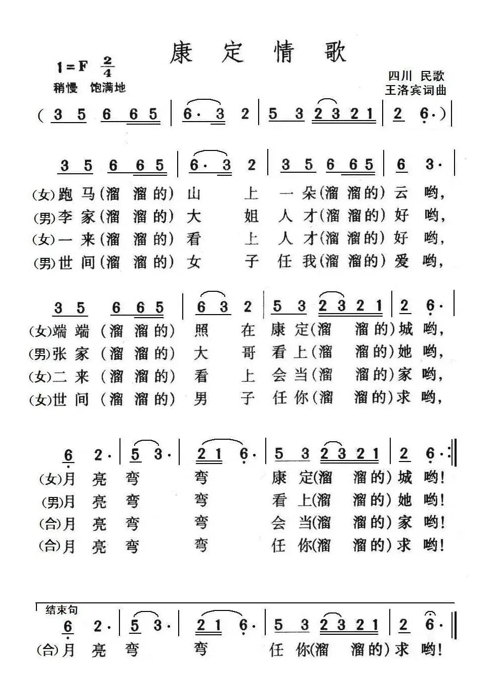 康定情歌 （四川民歌）