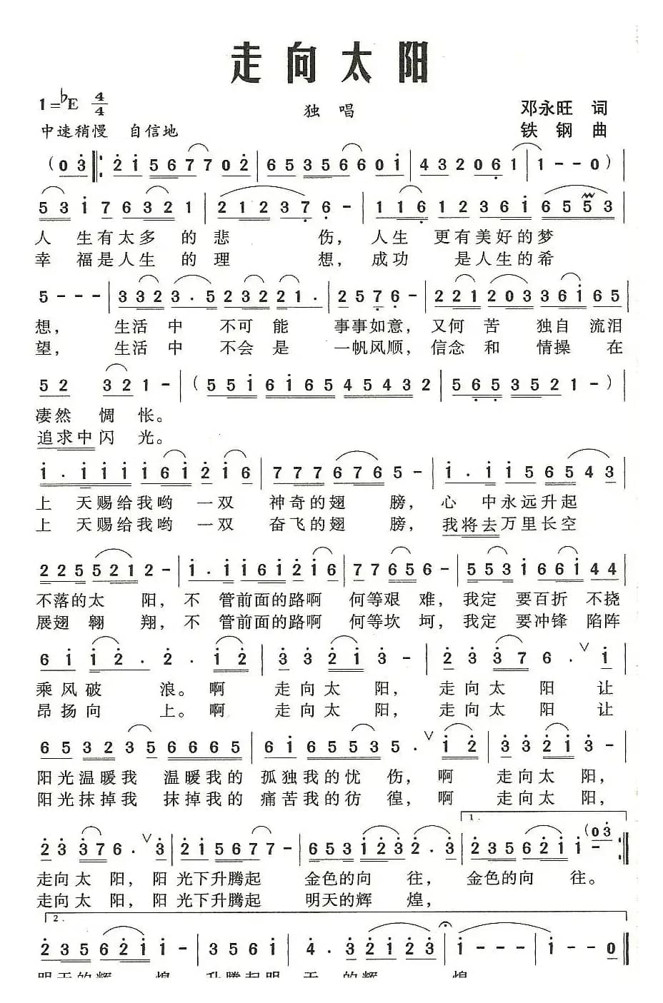 走向太阳（邓永旺词 铁钢曲）