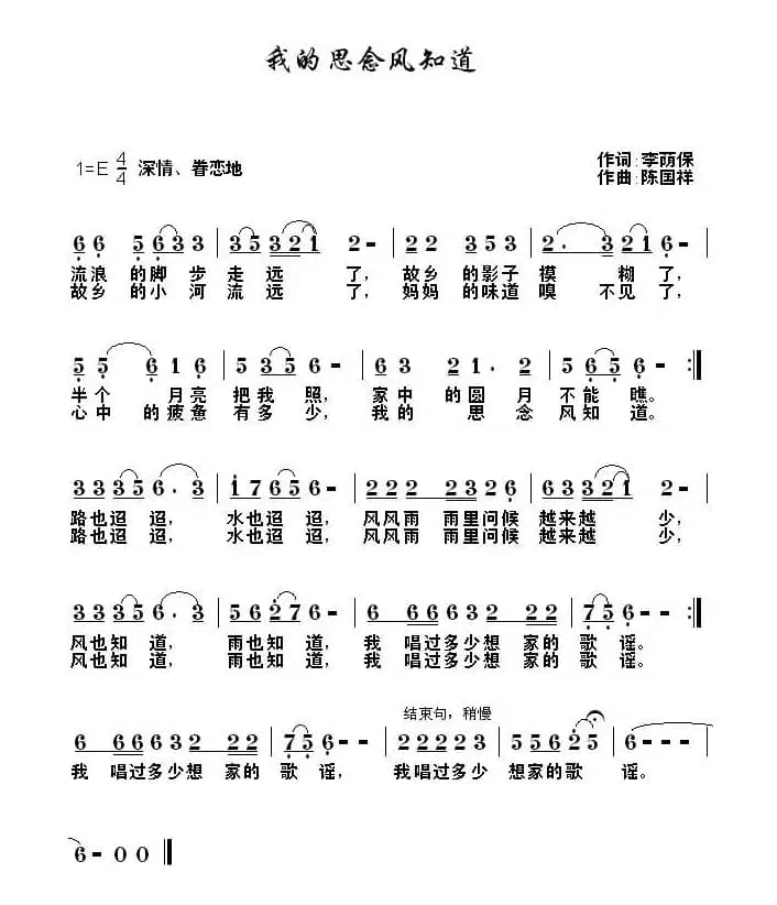 我的思念风知道（李荫保词 陈国祥曲）