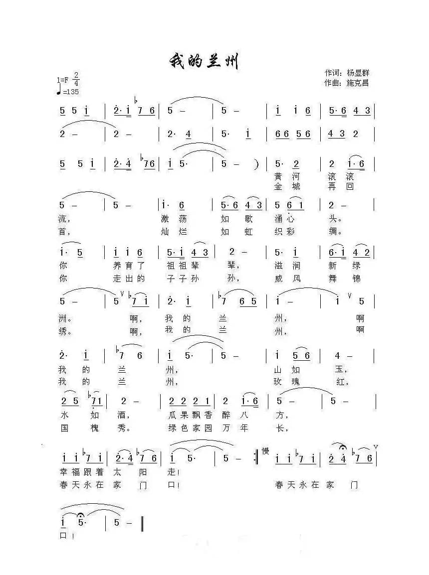 我的兰州（杨显群词 施克昌曲）