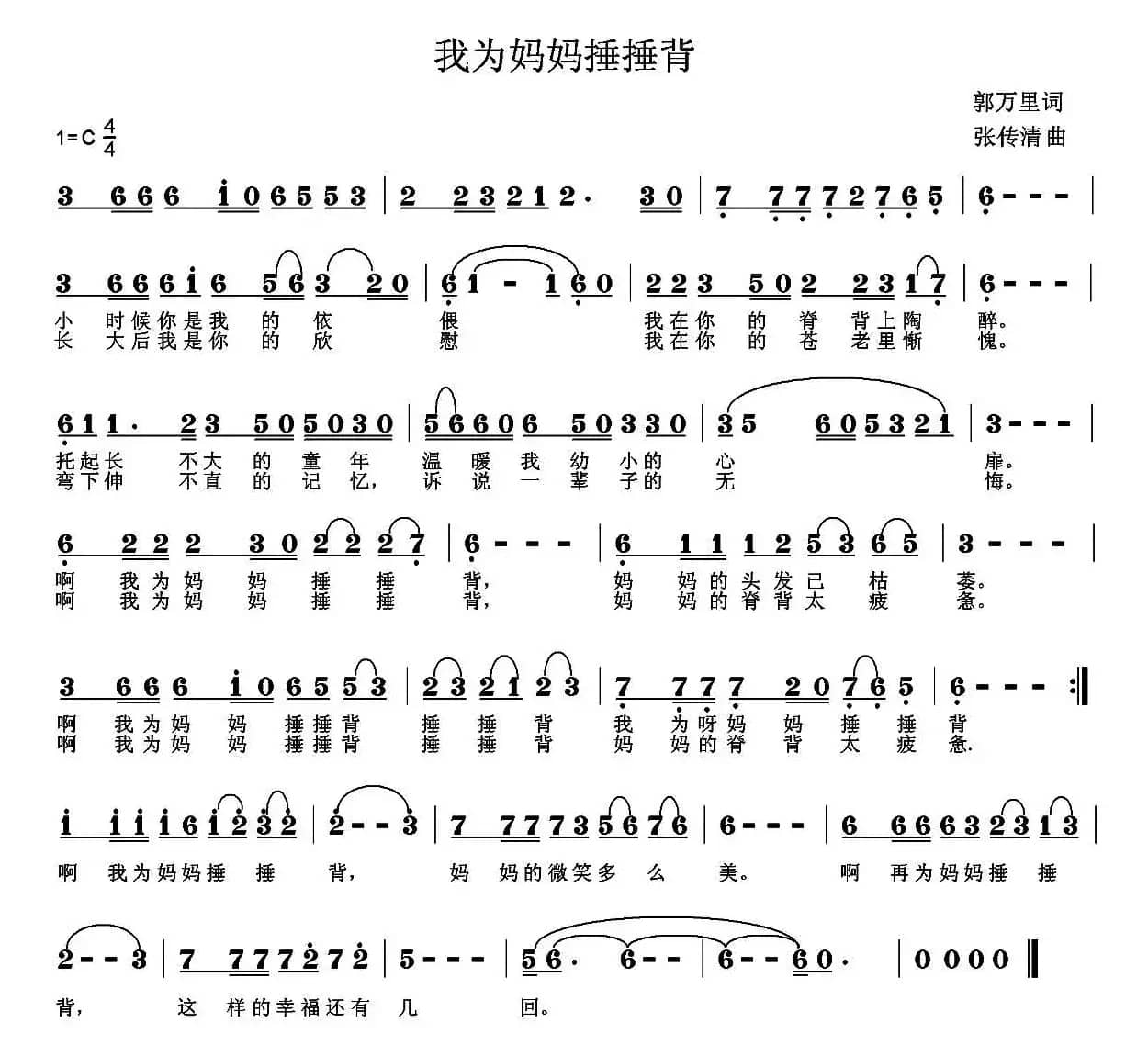 我为妈妈捶捶背（郭万里词 张传清曲）