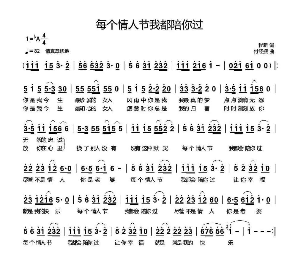 每个情人节我都陪你过（程新词 付经振曲）