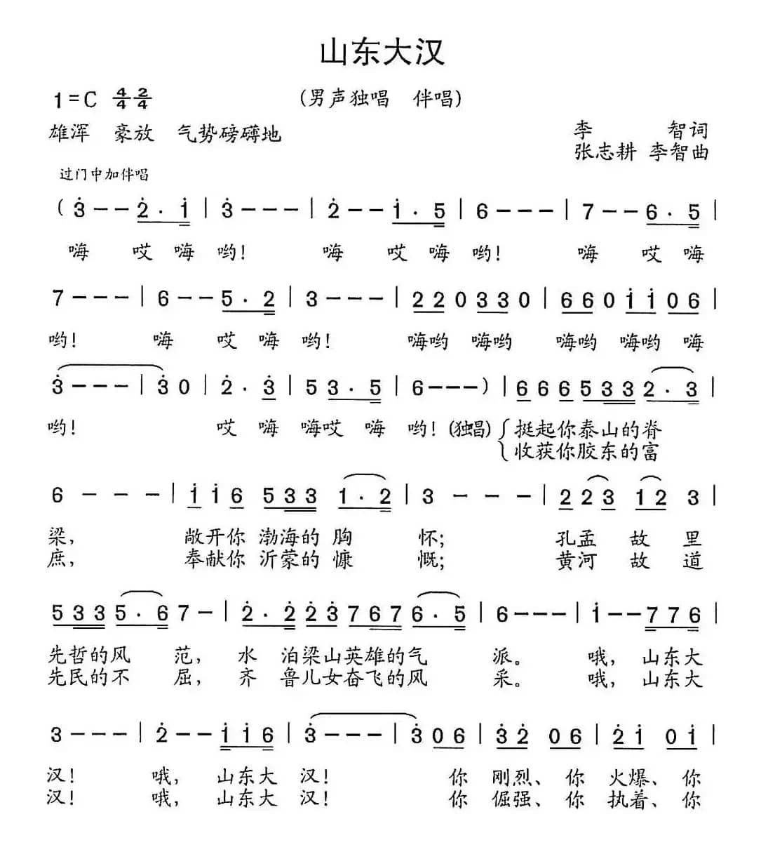 山东大汉(李智词 张志耕 李智曲)