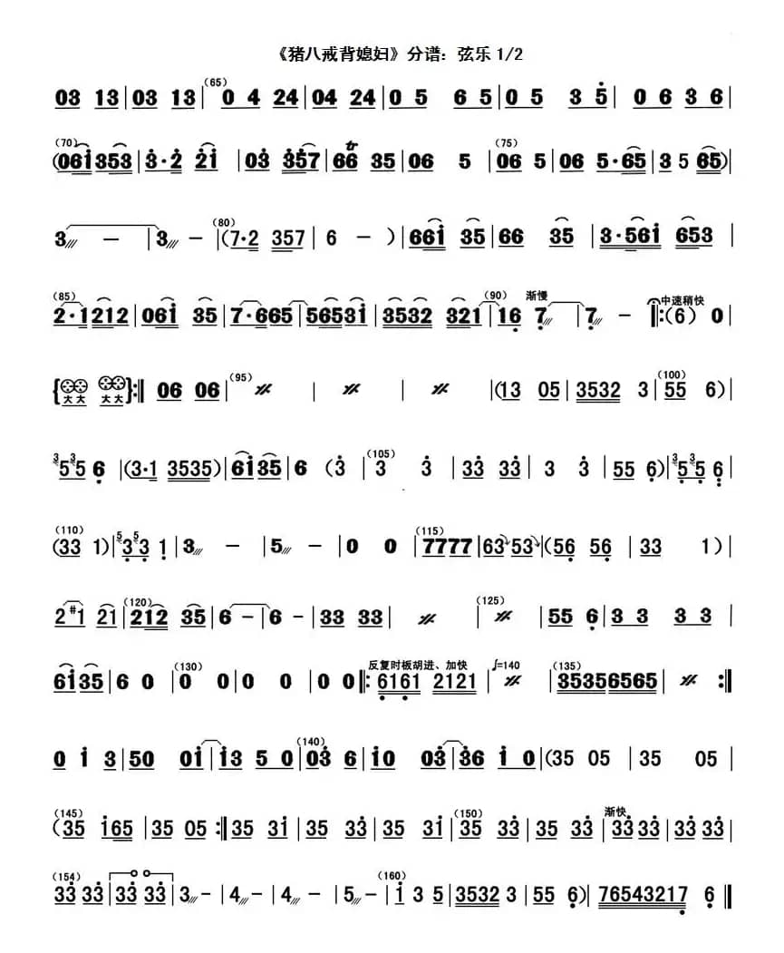 猪八戒背媳妇（分谱拉弦）