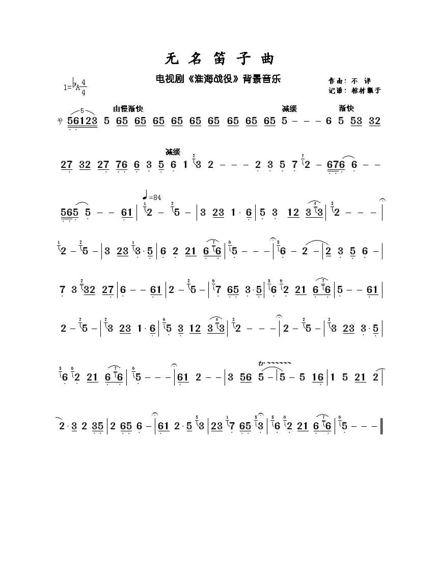 无名笛子曲（电视剧《淮海战役》背景音乐）