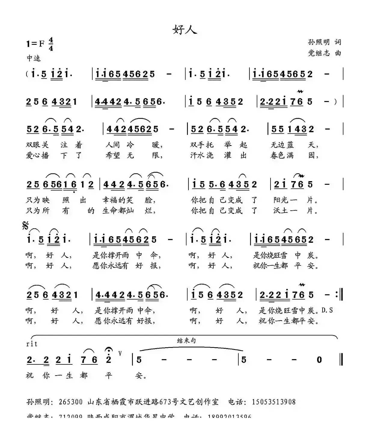 好人（孙照明词 党继志曲）