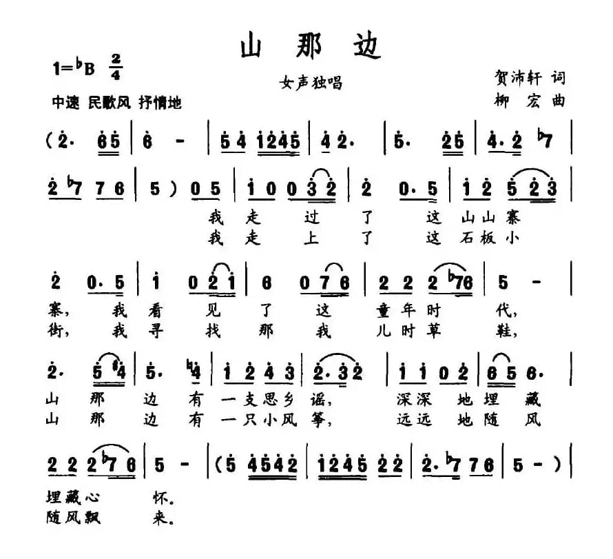 山那边（贺沛轩词 柳宏曲）