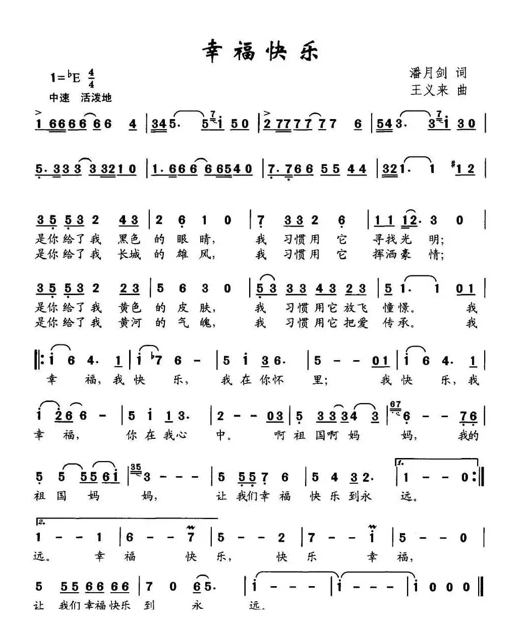 幸福快乐（潘月剑词 王义来曲）