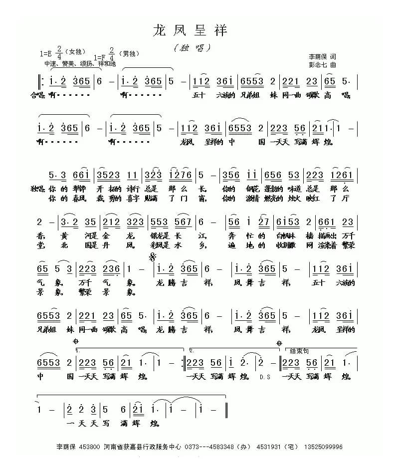 龙凤呈祥（李荫保词 彭念七曲）