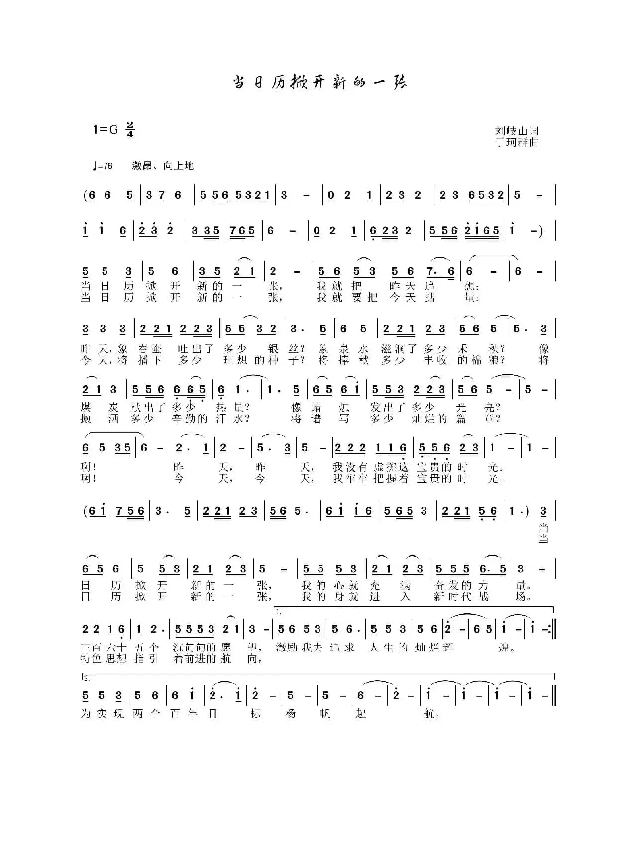 当日历掀开新的一张（刘岐山词 于珂群曲）