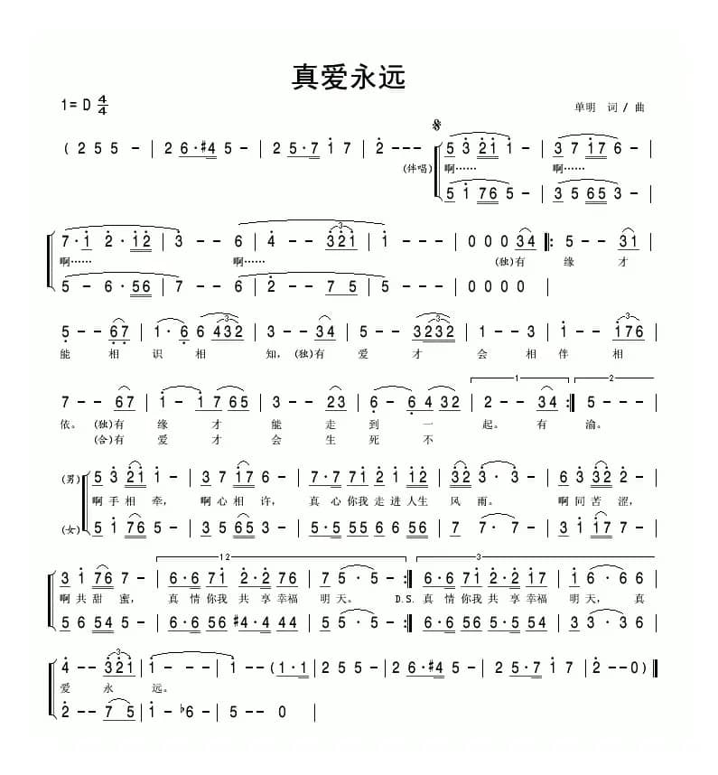 真爱永远（单明词 单明曲）