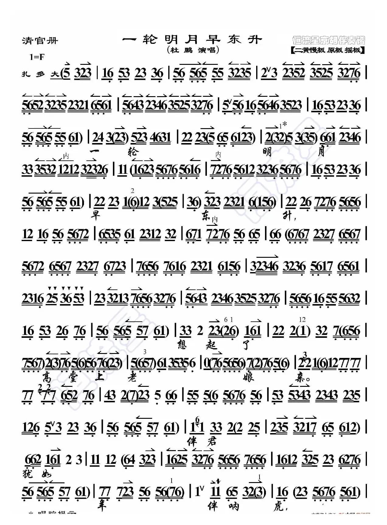 清官册·一轮明月早东升（京胡伴奏谱）