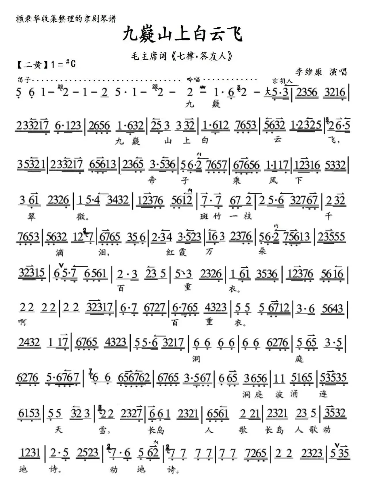 京歌  毛主席诗词《七律.答友人》九嶷山上白云飞（京胡伴奏谱）