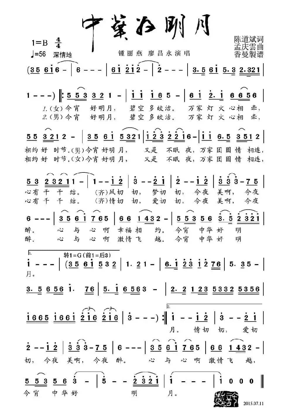 中华好明月(陈道斌词 孟庆云曲)