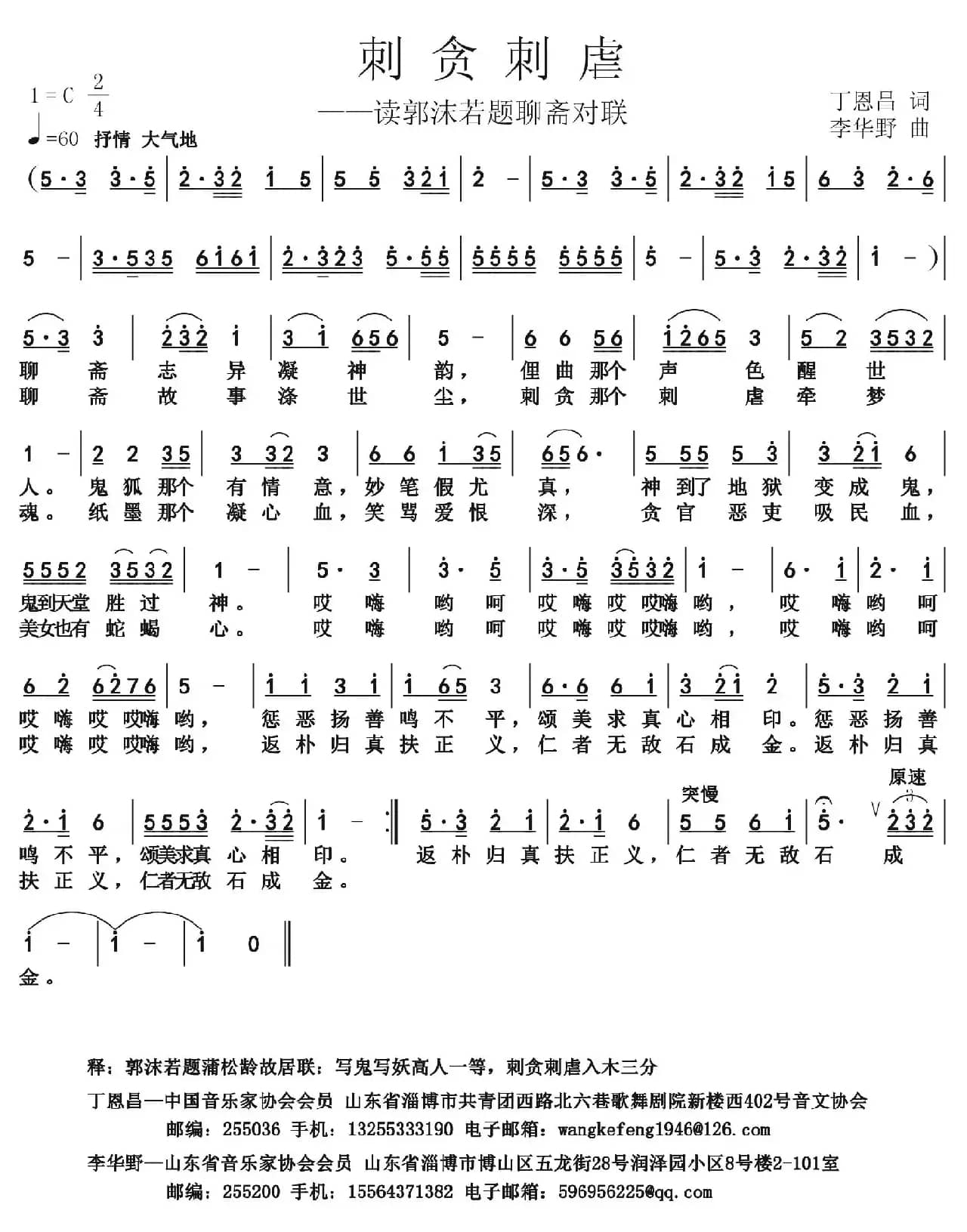 刺贪刺虐（丁恩昌词 田超曲）