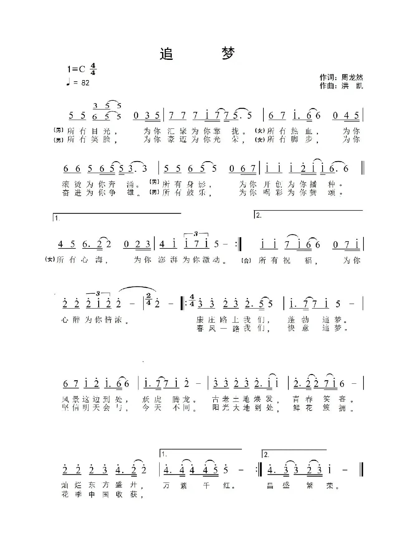 追梦（周龙然词 洪凯曲）