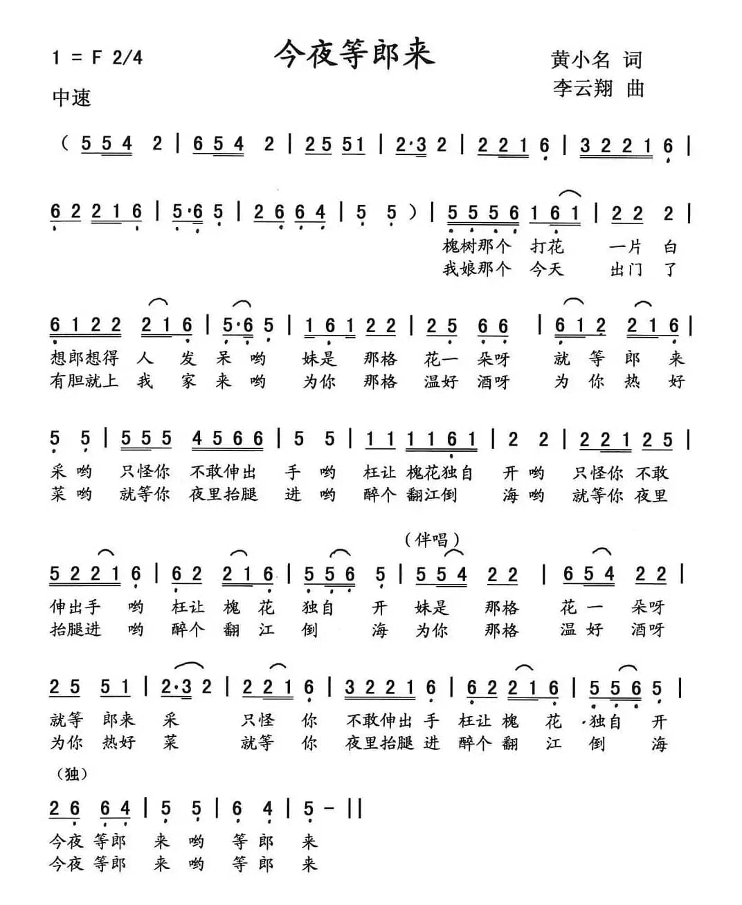 今夜等郎来（黄小名词 李云翔曲）