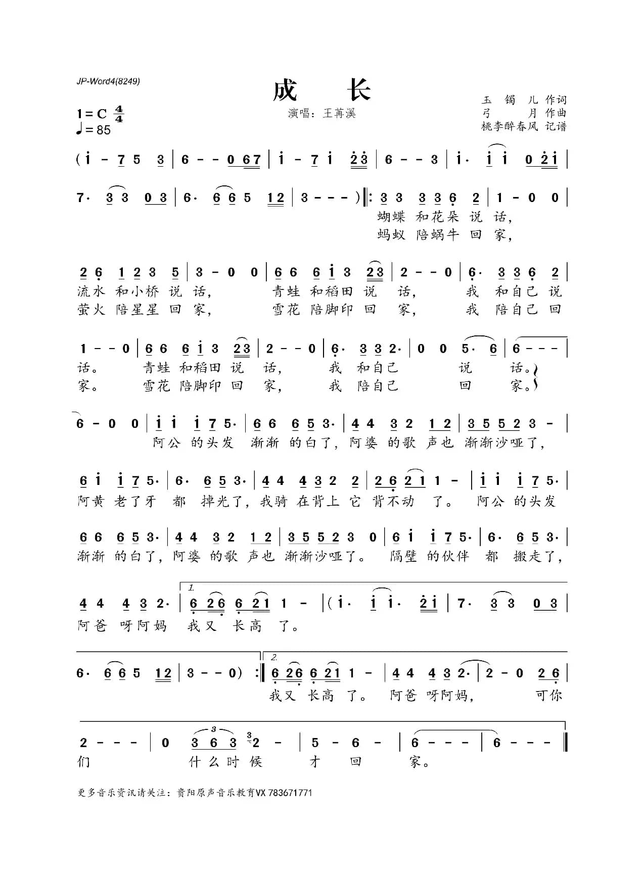 成长（玉镯儿词 弓月曲）