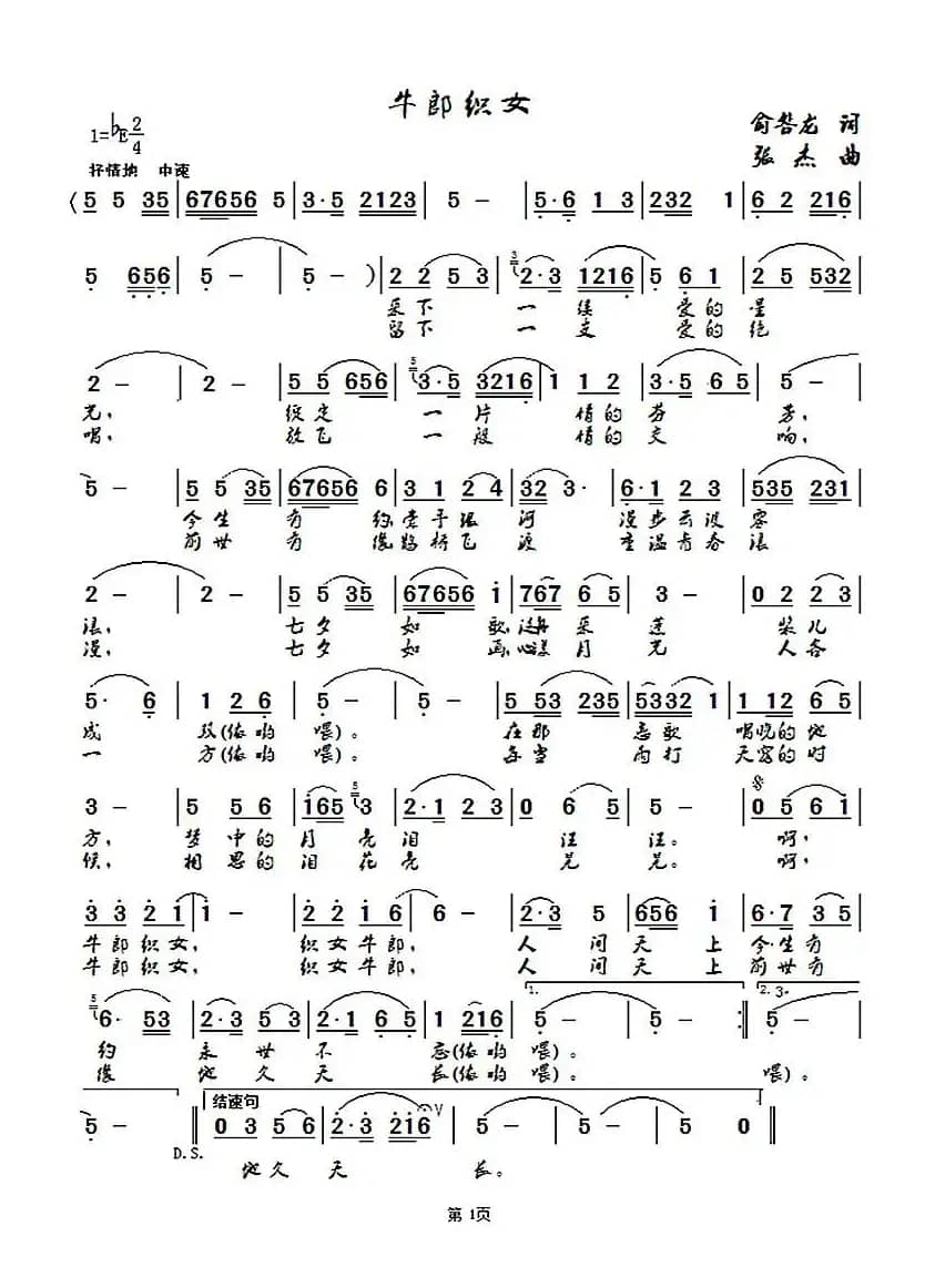 牛郎织女（俞咎龙词 张杰曲）