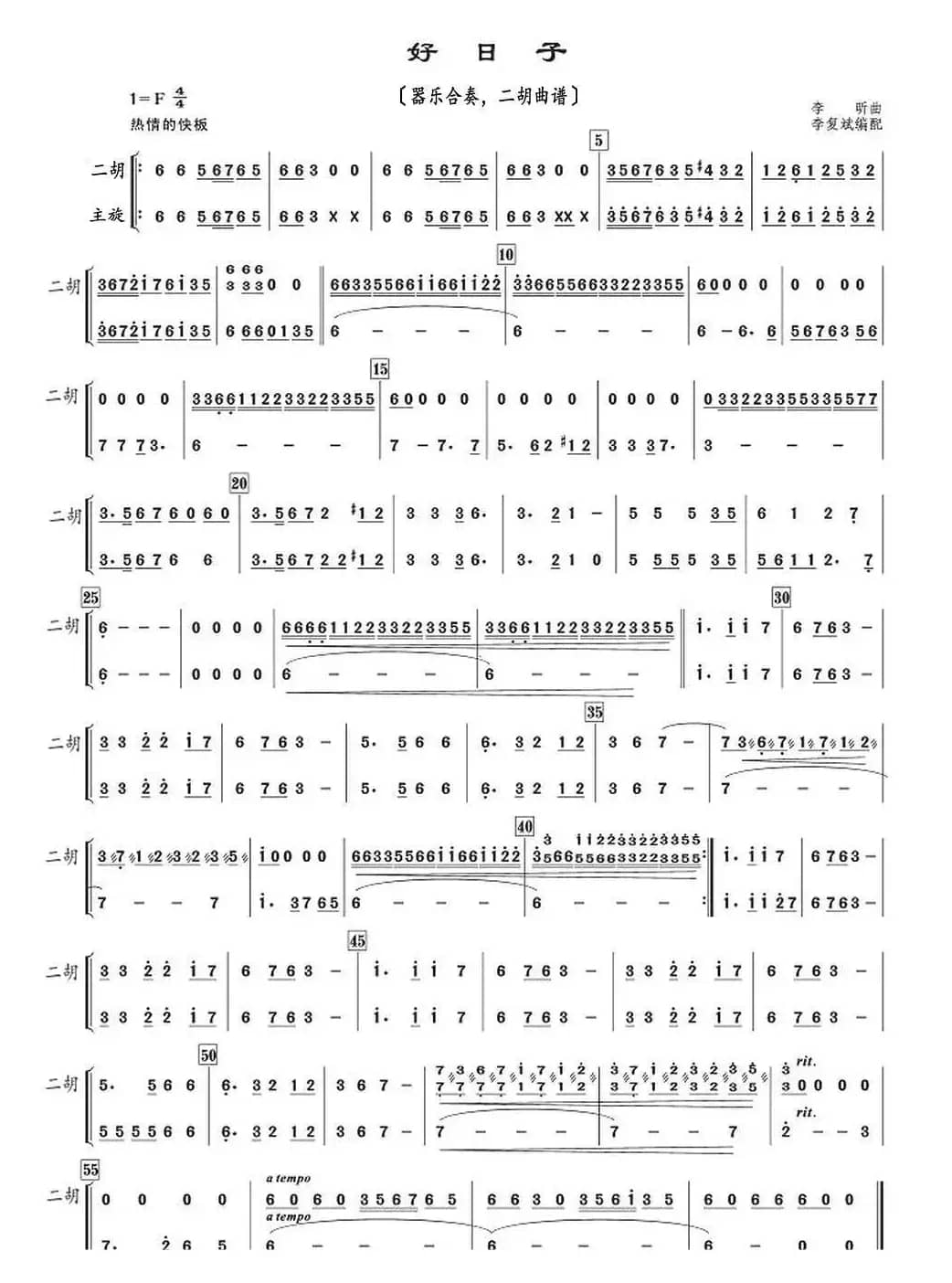 好日子（器乐合奏、二胡曲谱）