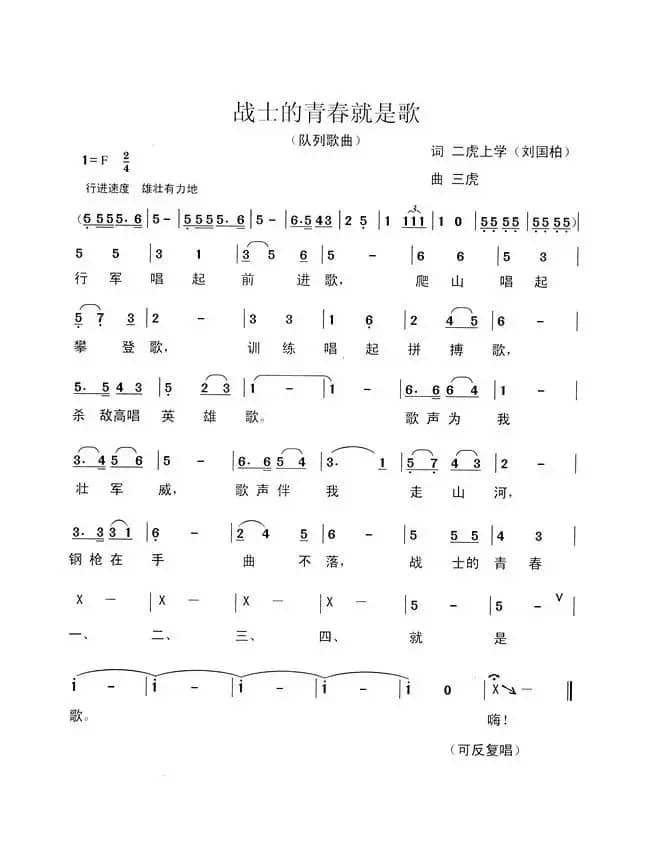 战士的青春就是歌（刘国柏词 三虎曲）