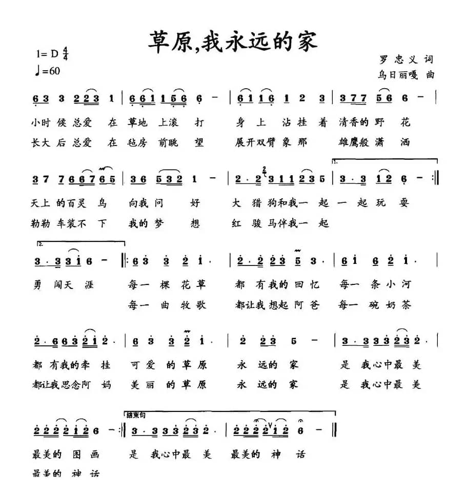 草原，我永远的家（罗忠义词 乌日丽嘎曲）