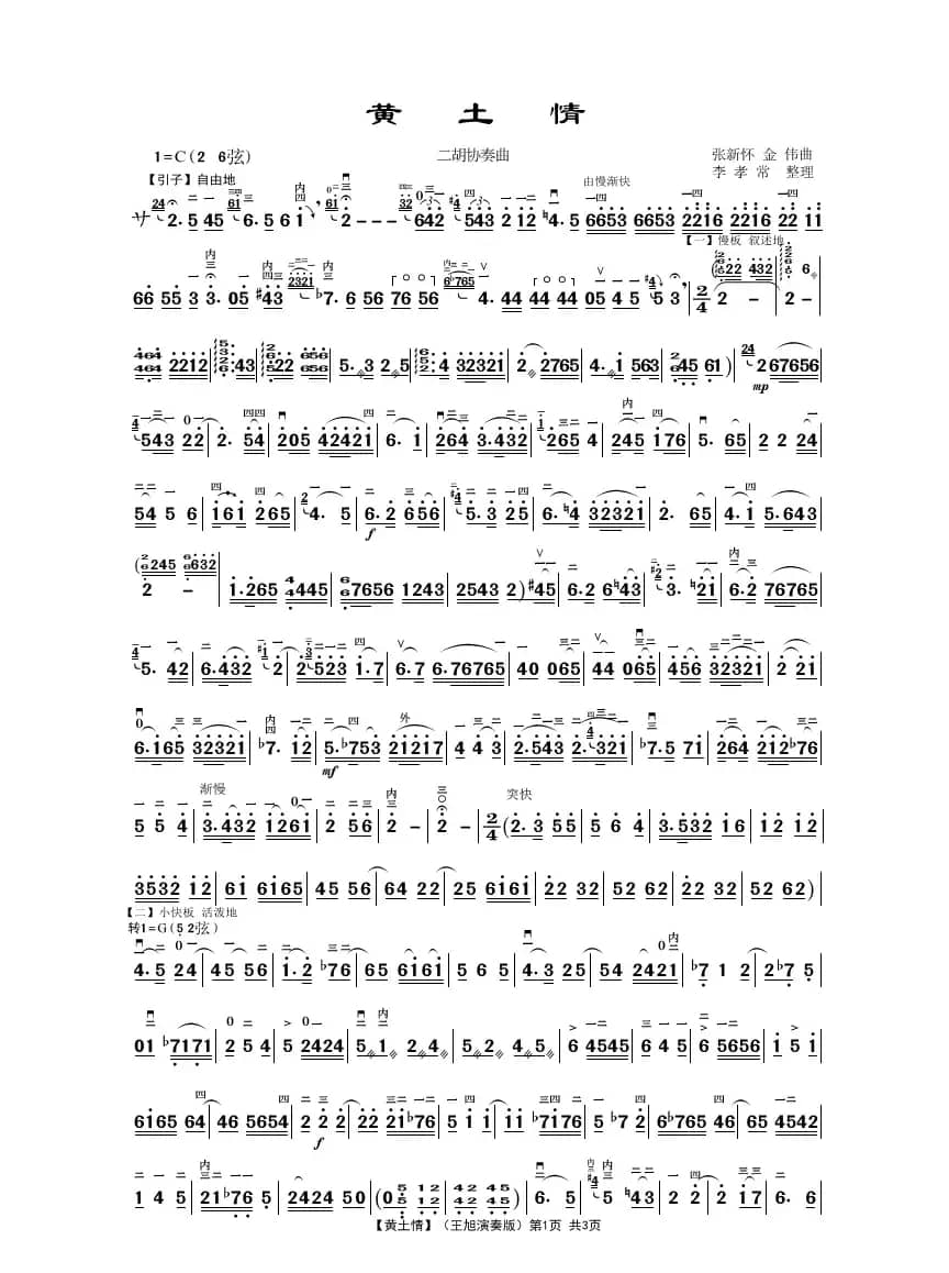 黄土情（二胡协奏曲）