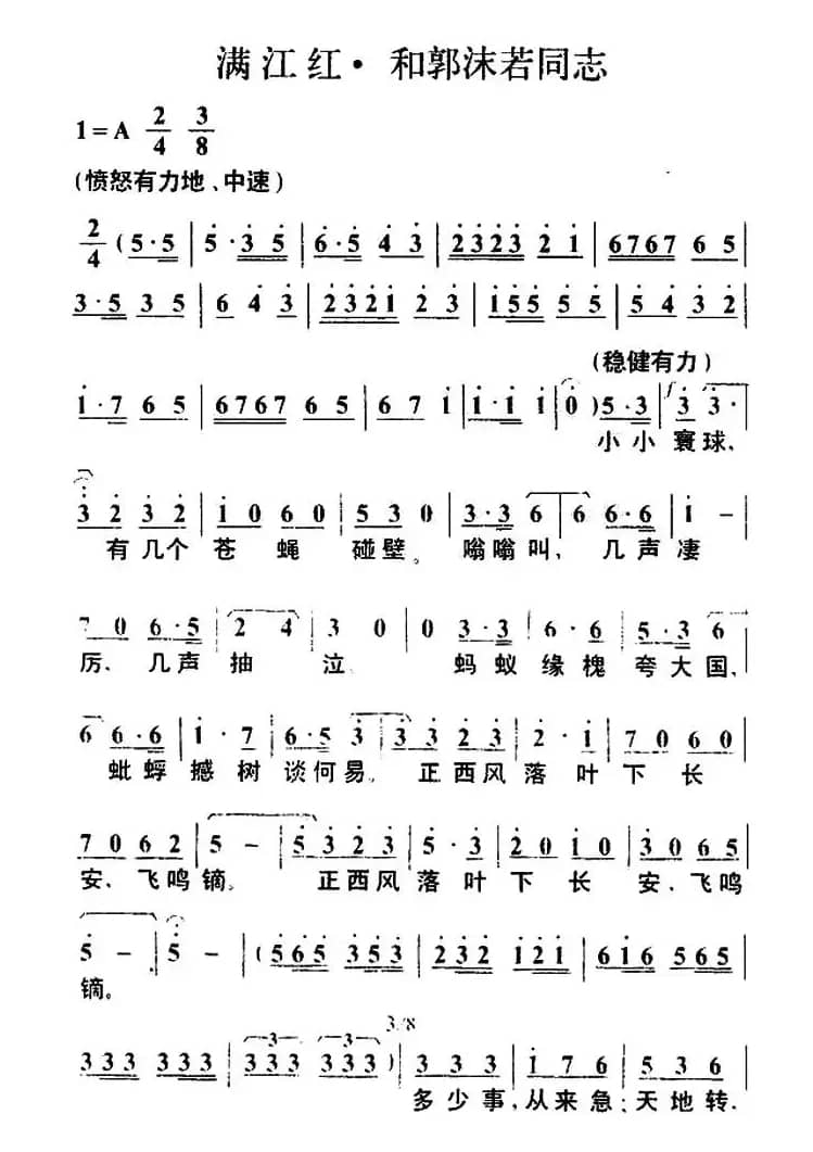 满江红·和郭沫若同志（毛泽东词 叶枫曲）