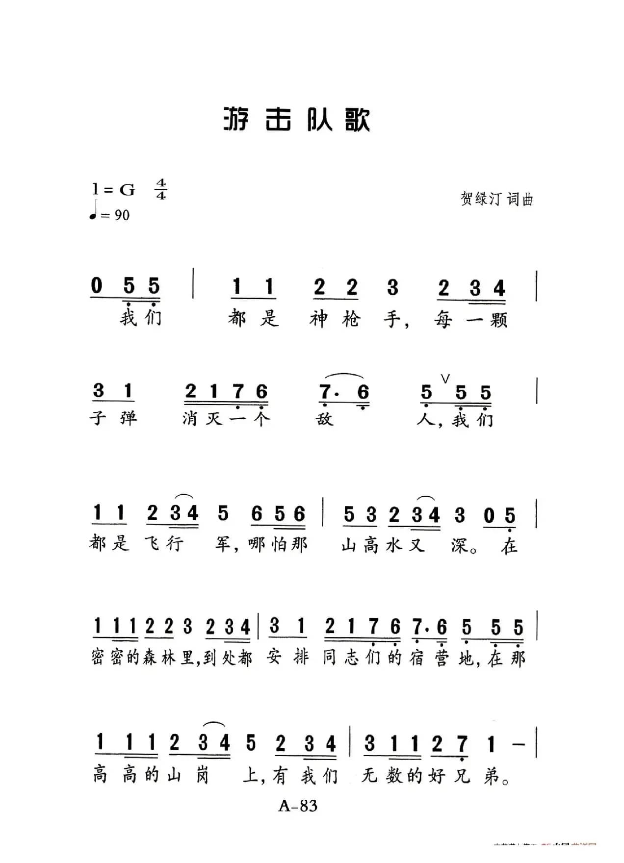 游击队歌（老人适用）