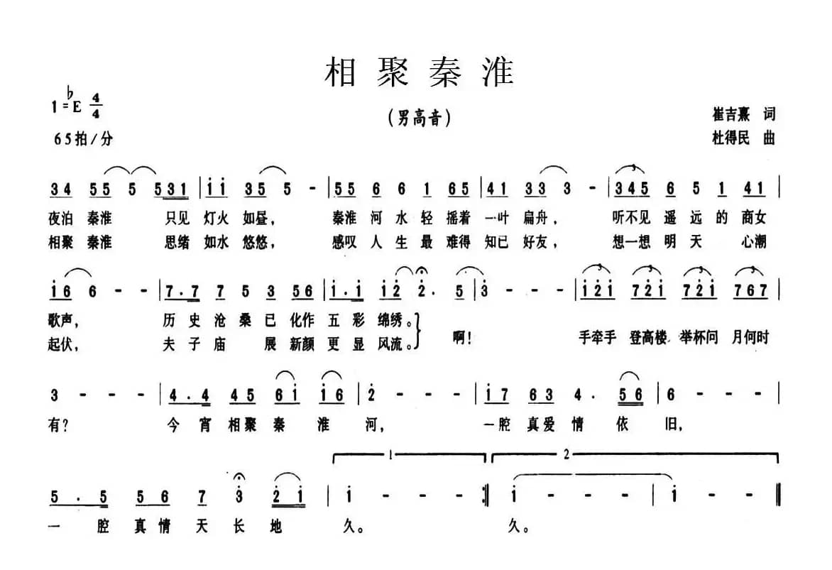 相聚秦淮（崔吉熹词 杜得民曲）