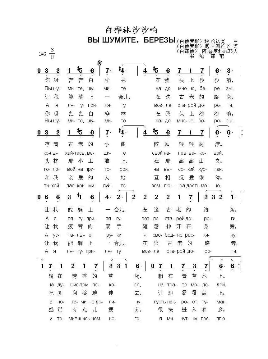 白桦树沙沙响Вы шумите березы（中俄简谱）