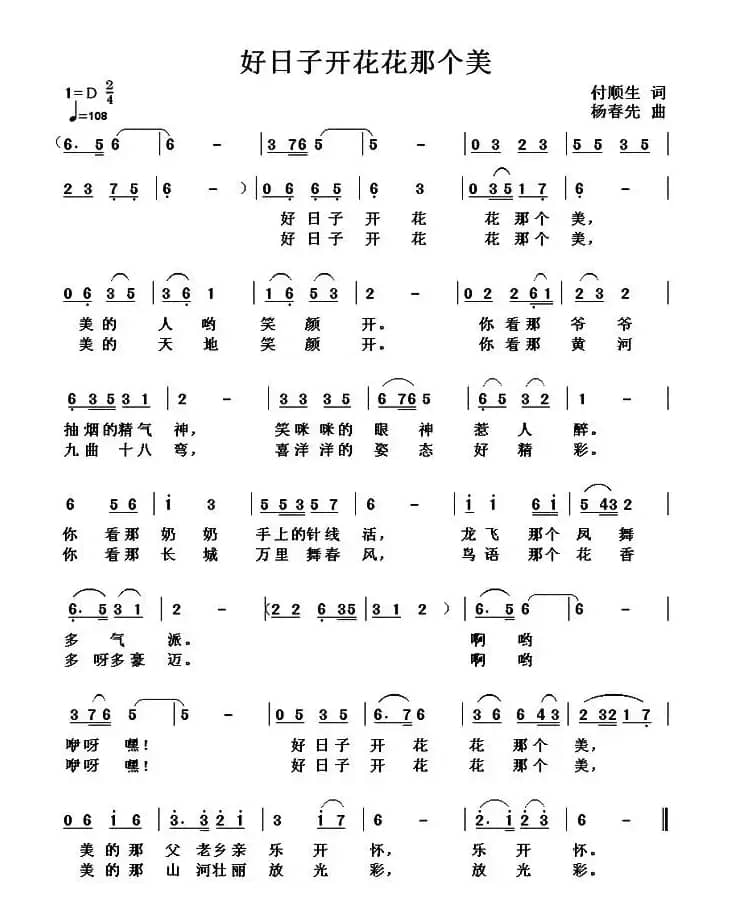 好日子开花花那个美(付顺生词 杨春先曲)