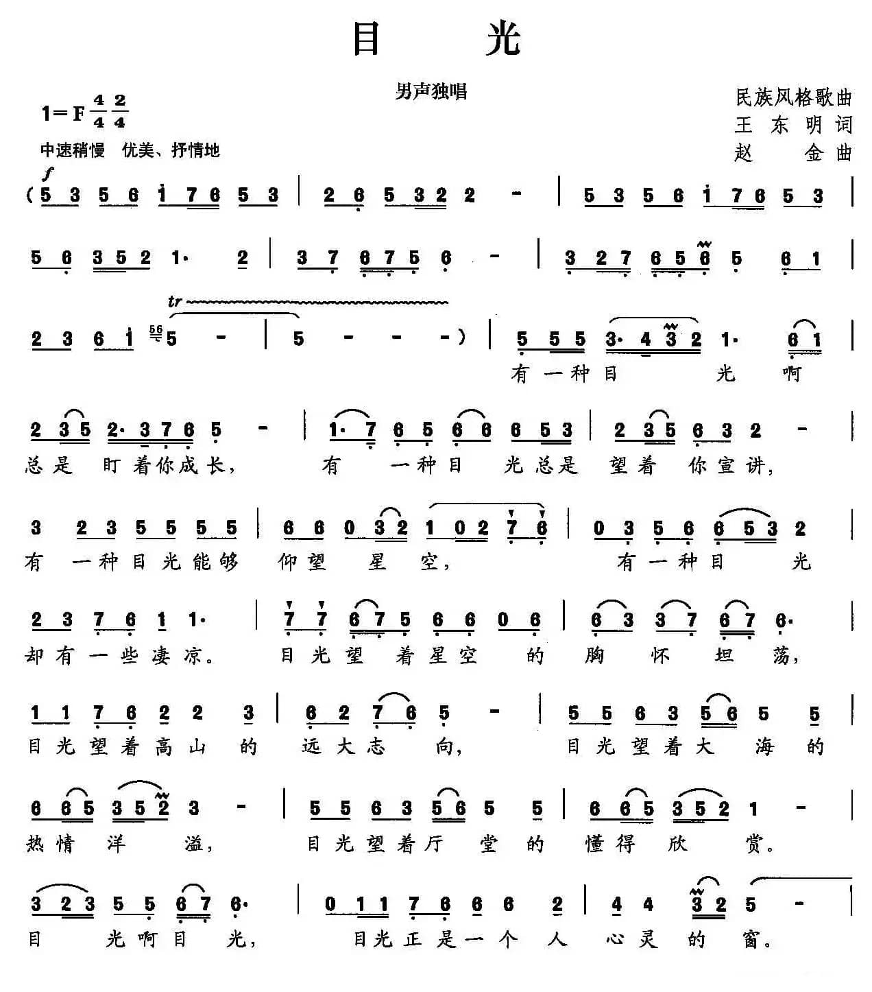 目光（王东明词 赵金曲）