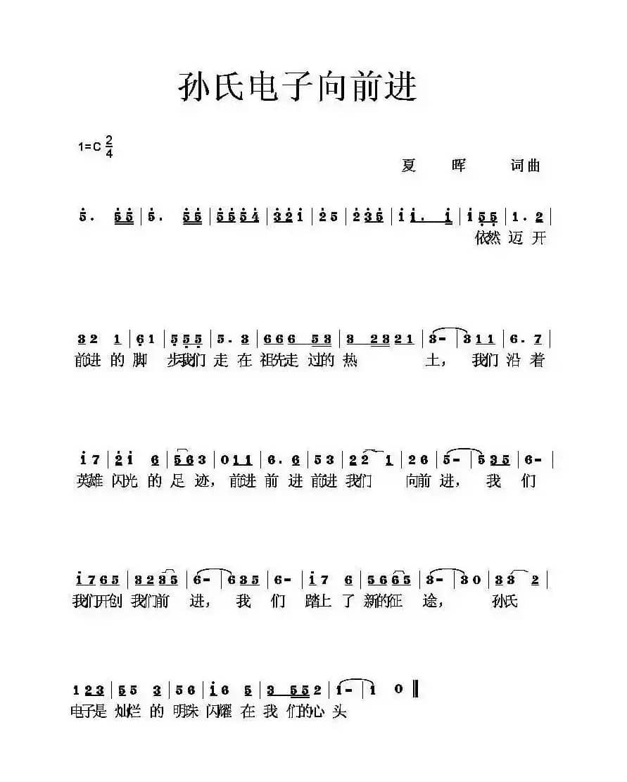 孙氏电子向前进