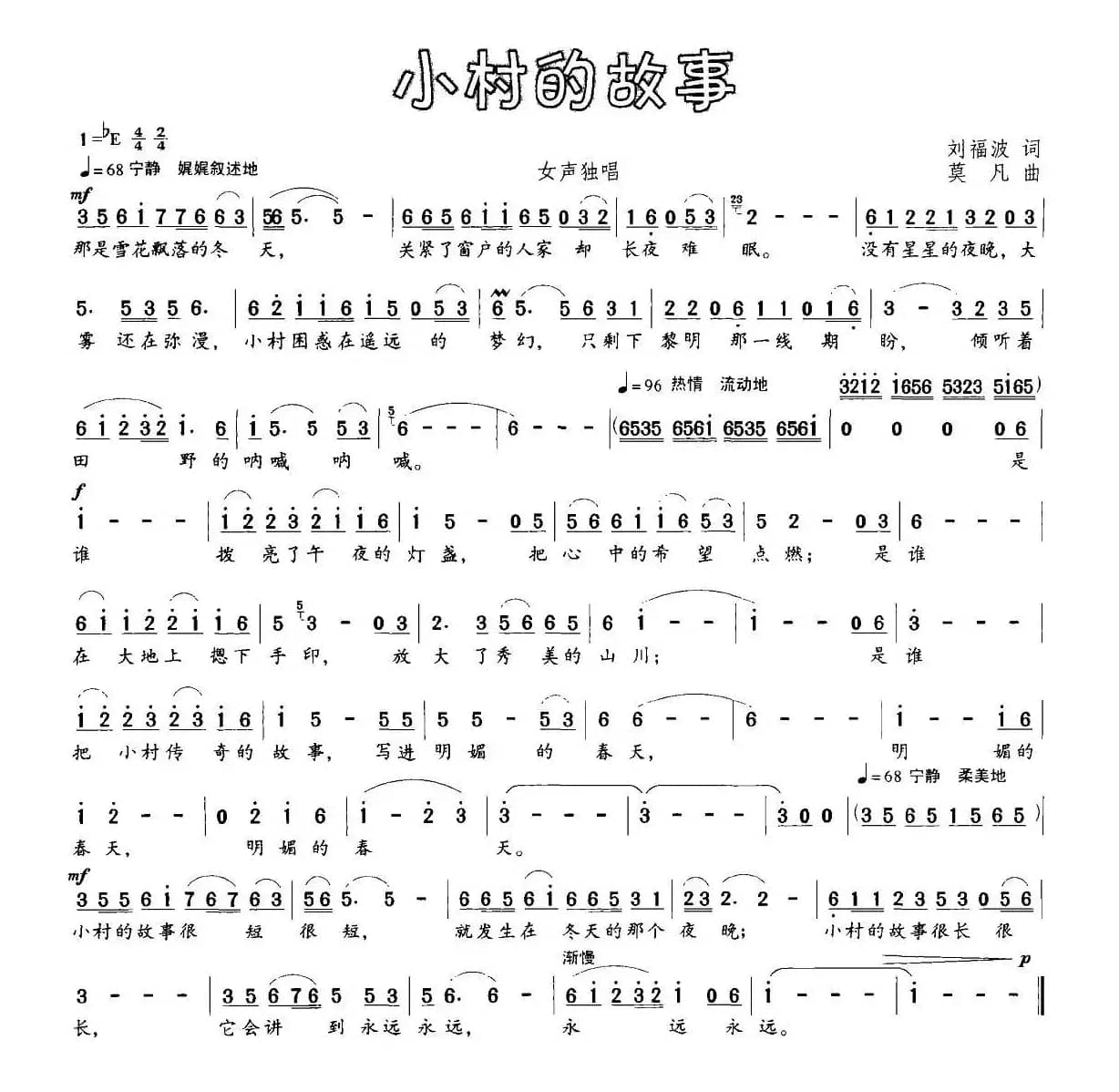 小村的故事（刘福波词 莫凡作曲）
