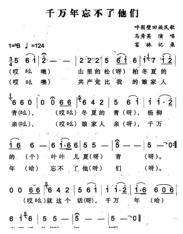 千万年忘不了他们（呼图壁回族民歌）