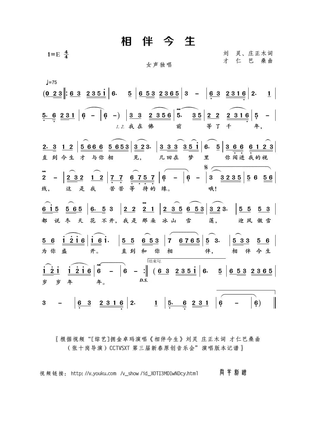 相伴今生（刘灵、庄正木词 才仁巴桑曲）