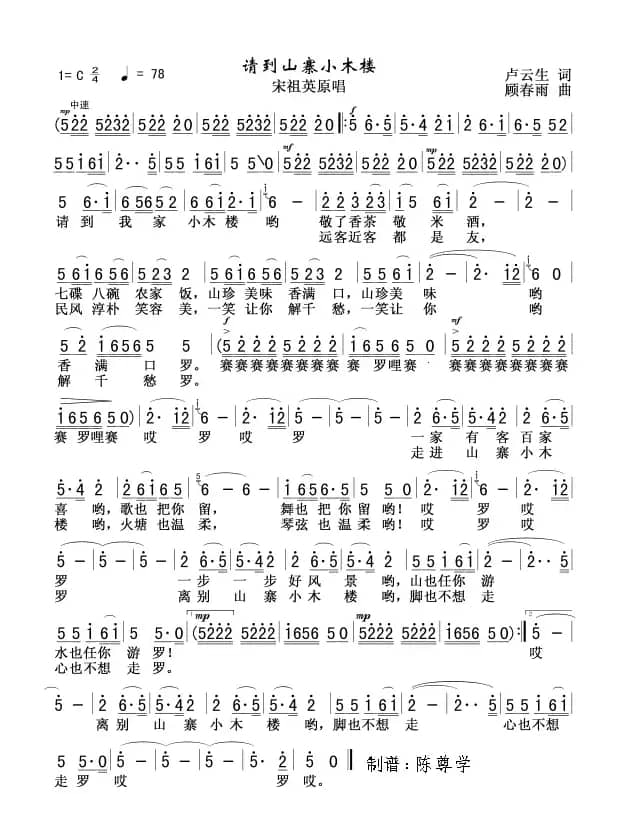 请到山寨小木楼(卢云生词 顾春雨曲)