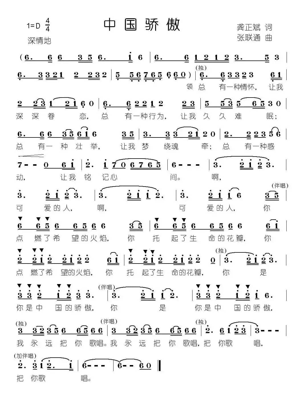 中国骄傲（龚正斌词 张联通曲）