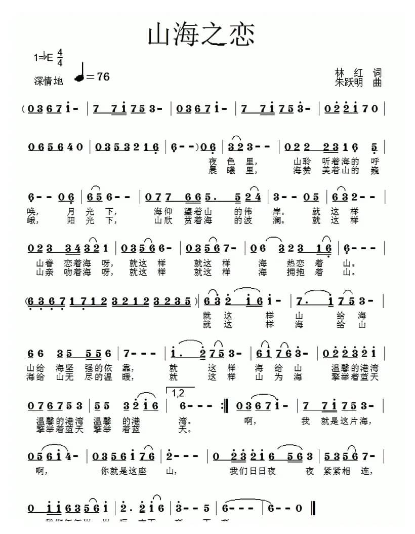 山海之恋（林红词 朱跃明曲）